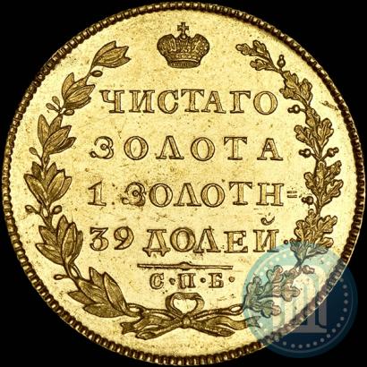 Фото 5 рублей 1828 года СПБ-ПД 