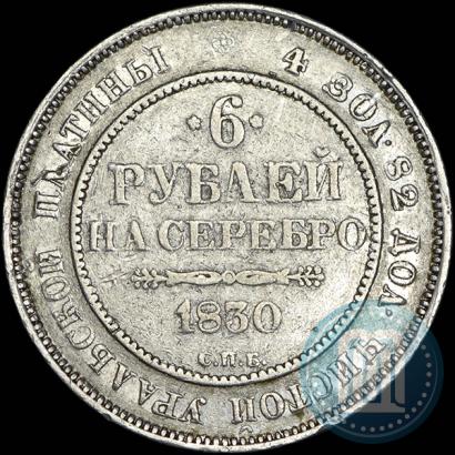 Фото 6 рублей 1830 года СПБ 