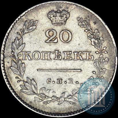 Фото 20 копеек 1830 года СПБ-НГ 