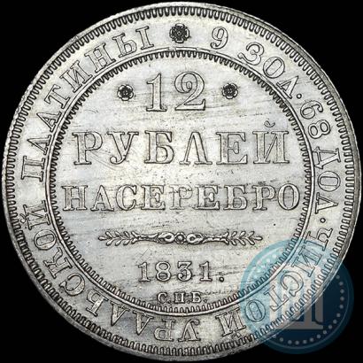 Фото 12 рублей 1831 года СПБ 