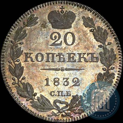 Фото 20 копеек 1832 года СПБ-НГ 