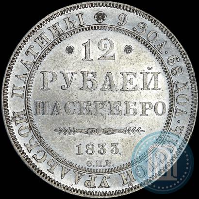 Picture 12 roubles 1833 year СПБ 