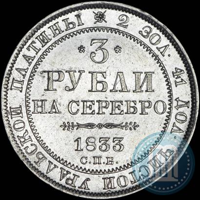 Picture 3 roubles 1833 year СПБ 