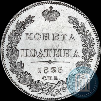 Picture Poltina 1833 year СПБ-НГ 