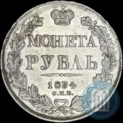 Picture 1 rouble 1834 year СПБ-НГ 