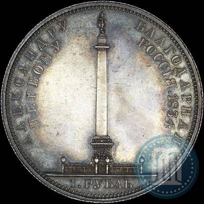 Picture 1 rouble 1834 year GUBE F. "In memory of unveiling of the Alexander column"