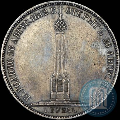 Фото 1 рубль 1839 года Н. CUBE F. "В память открытия памятника-часовни на Бородинском поле"