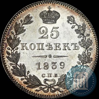 Фото 25 копеек 1839 года СПБ-НГ 