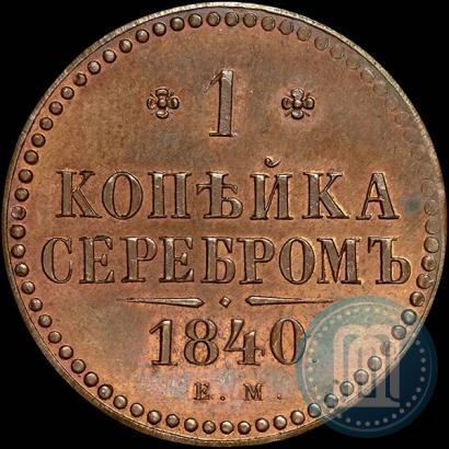 Фото 1 копейка 1840 года ЕМ 