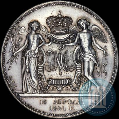 Picture 1 rouble 1841 year СПБ-НI "In the memory of the wedding of the crown prince"