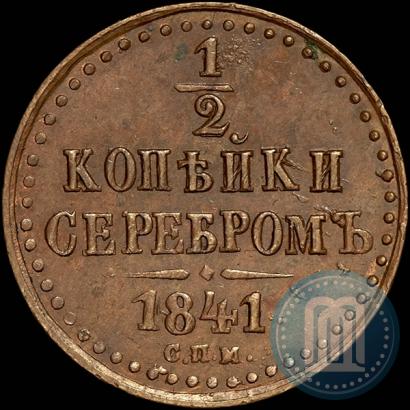 Фото 1/2 копейки 1840 года СПМ 