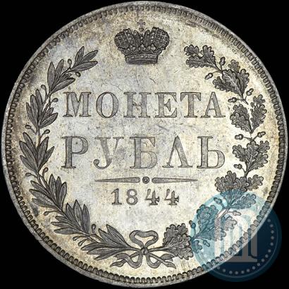 Фото 1 рубль 1844 года MW 