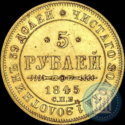 Picture 5 roubles 1845 year СПБ-КБ 