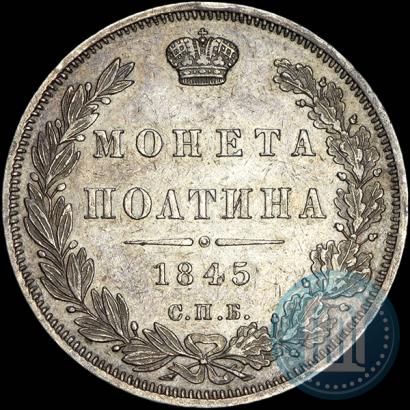Фото Полтина 1845 года СПБ-КБ 