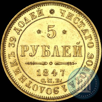 Фото 5 рублей 1847 года СПБ-АГ 