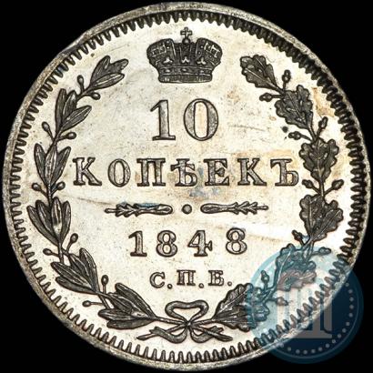 Фото 10 копеек 1848 года СПБ-HI 