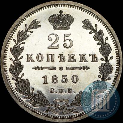 Фото 25 копеек 1850 года СПБ-ПА 