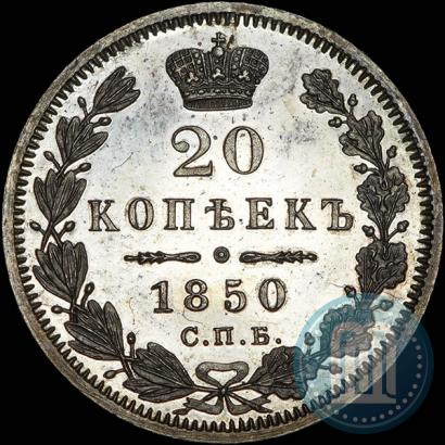 Picture 20 kopecks 1850 year СПБ-ПА 