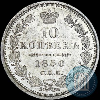 Picture 10 kopecks 1850 year СПБ-ПА 