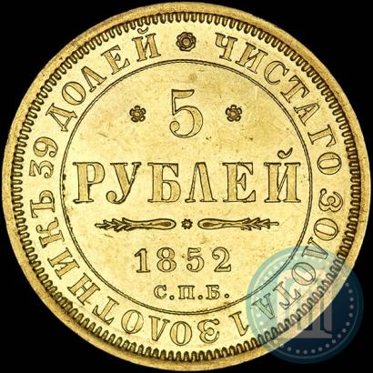 Picture 5 roubles 1852 year СПБ-АГ 