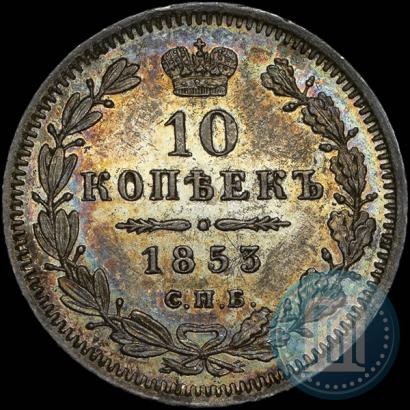 Picture 10 kopecks 1853 year СПБ-HI 