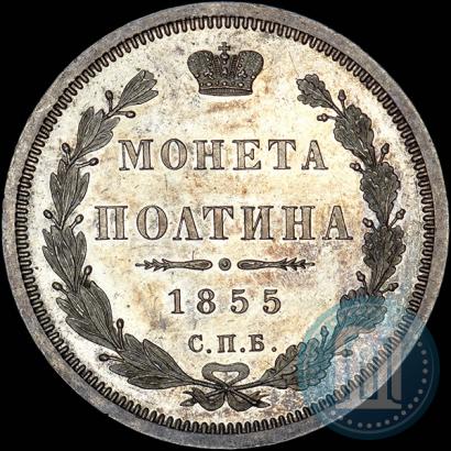 Picture Poltina 1855 year СПБ-HI 