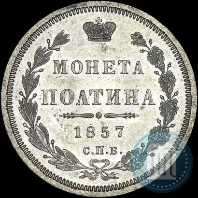 Picture Poltina 1857 year СПБ-ФБ 