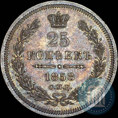Фото 25 копеек 1858 года СПБ 