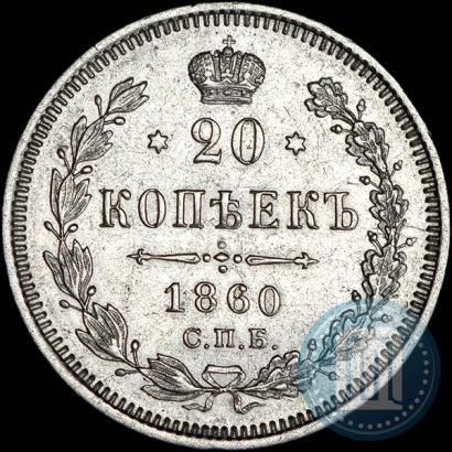 Picture 20 kopecks 1860 year СПБ-ФБ "Type of 1861-1866"