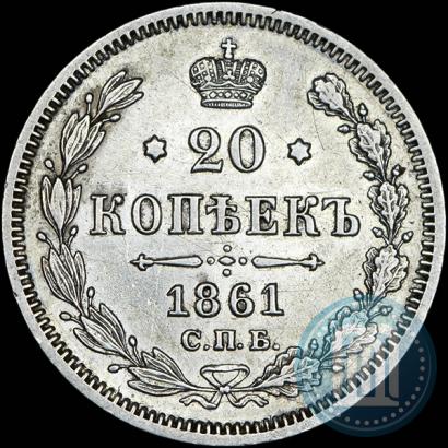 Picture 20 kopecks 1861 year СПБ-МИ 