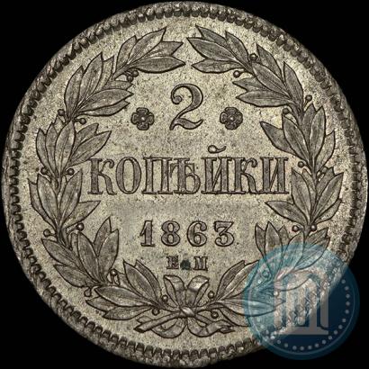 Фото 2 копейки 1863 года ЕМ "Пробные"