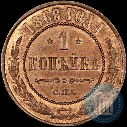 Фото 1 копейка 1868 года СПБ 
