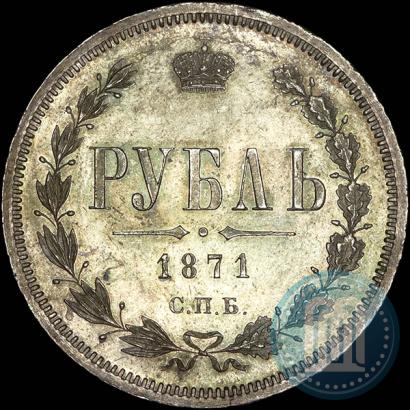 Фото 1 рубль 1871 года СПБ-НІ 