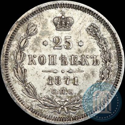 Фото 25 копеек 1871 года СПБ-НІ 