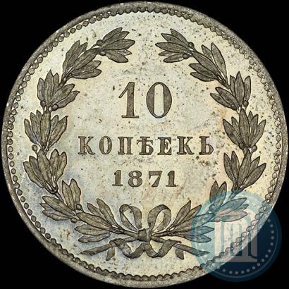 Фото 10 копеек 1871 года  "Пробные"