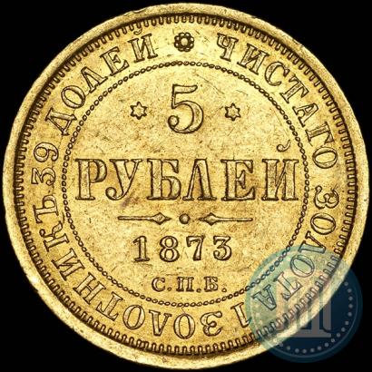 Фото 5 рублей 1873 года СПБ-НІ 