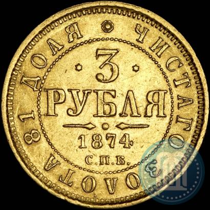 Фото 3 рубля 1874 года СПБ-HI 