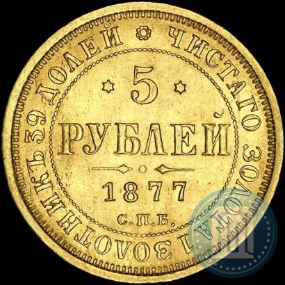 Фото 5 рублей 1877 года СПБ-НІ 