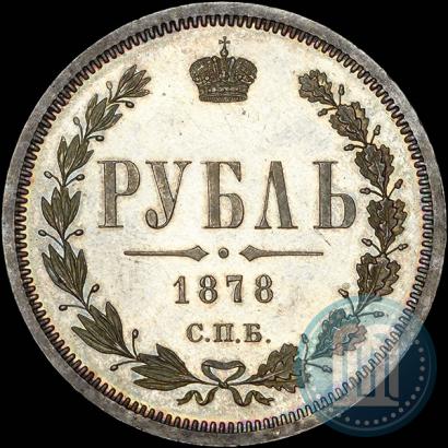 Фото 1 рубль 1878 года СПБ-НФ 