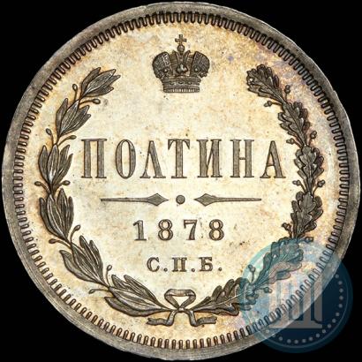 Фото Полтина 1878 года СПБ-НФ 