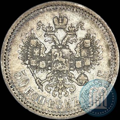 Фото 50 копеек 1889 года (АГ) 