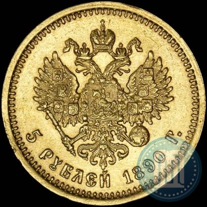 Фото 5 рублей 1890 года (АГ) 