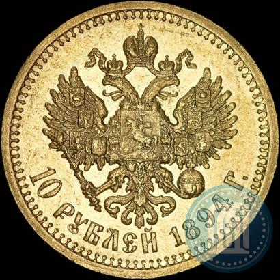Picture 10 roubles 1894 year (АГ) 
