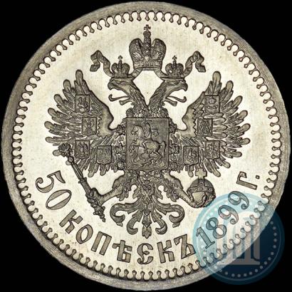 Фото 50 копеек 1899 года (*) 