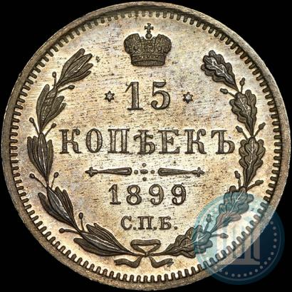 Фото 15 копеек 1899 года СПБ-ЭБ 