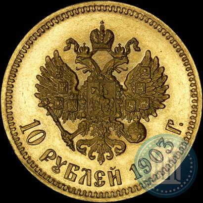 Фото 10 рублей 1903 года (АР) 