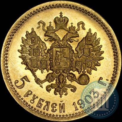 Picture 5 roubles 1903 year (АР) 