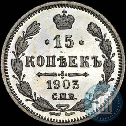 Фото 15 копеек 1903 года СПБ-АР 