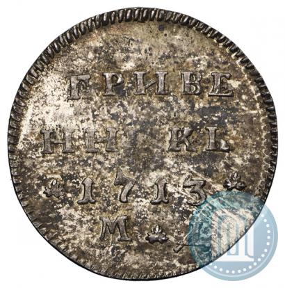 Picture Grivennik 1713 year МД 