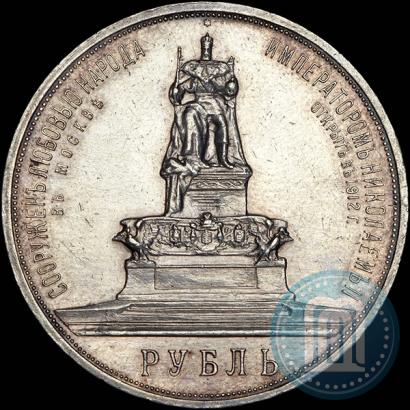 Picture 1 rouble 1912 year (ЭБ)-А.Г. "On the unveiling of monument to Emperor Alexander III in Moscow"